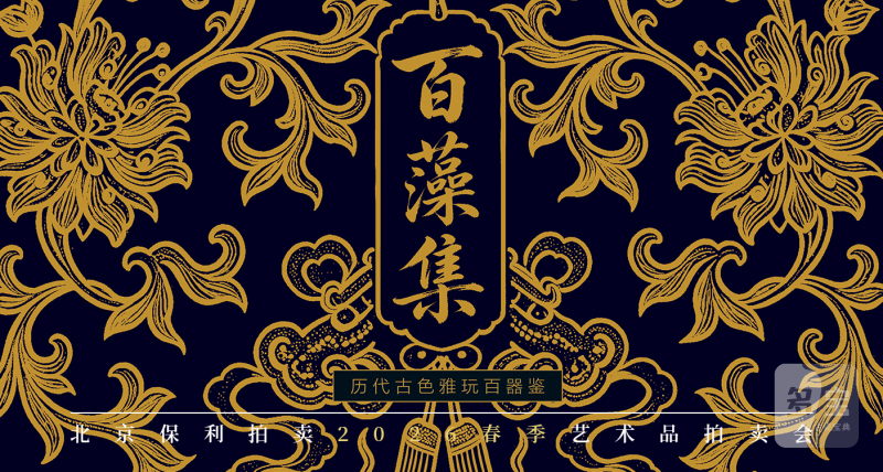 百藻集——历代古色雅玩百器鉴